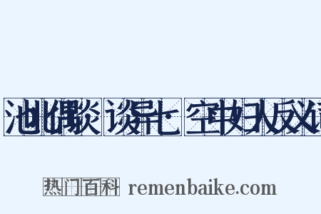 池北偶谈·谈异七·空中妇人反义词是什么意思的图片